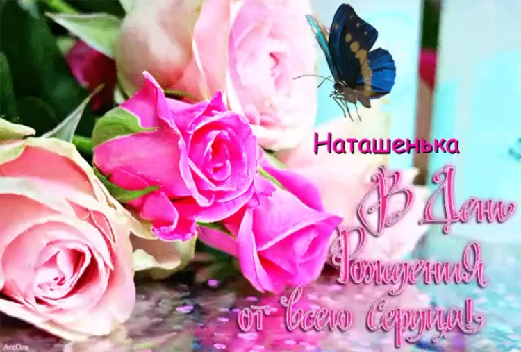 Позлравлениеинне с днем рождения