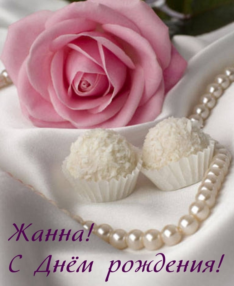 Жанну с днем рождения
