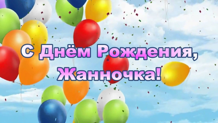 Поздравления с днём рождения
