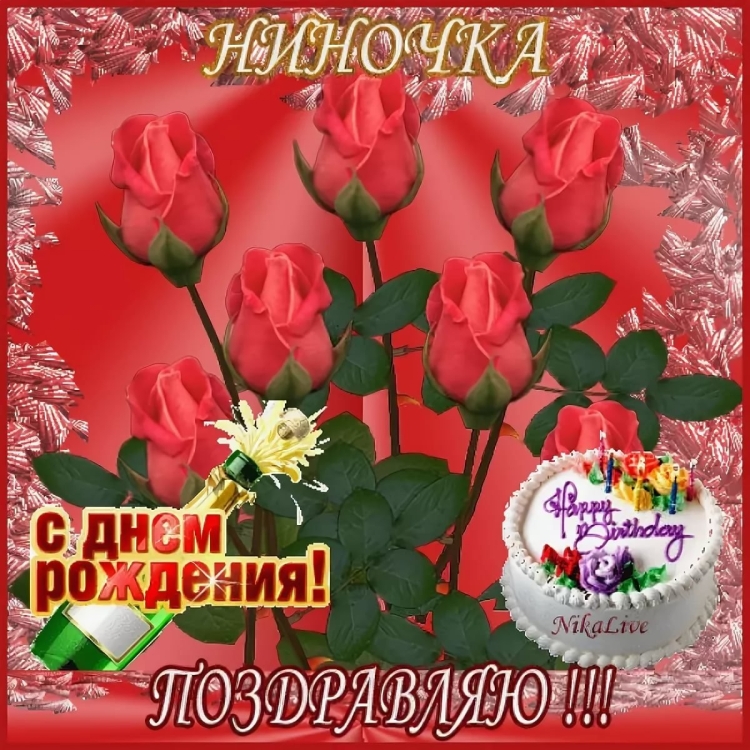 Поздравление для Нины
