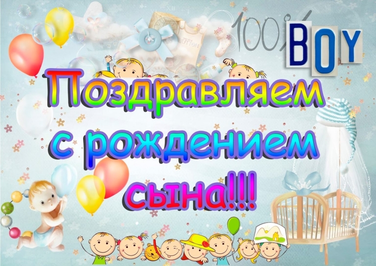 Поздравление с рождением ребенка