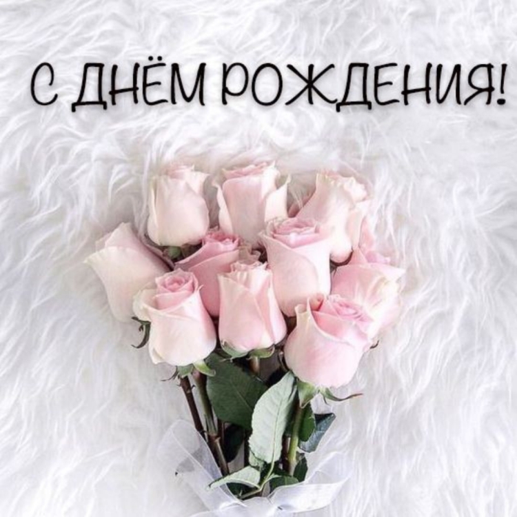 Поздравления с днём рождения