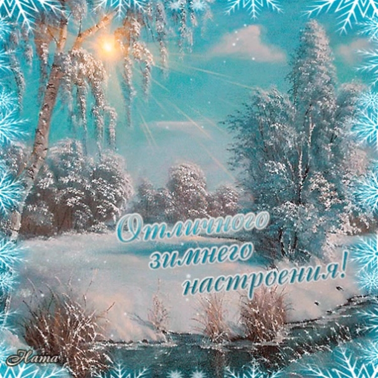 Зимние поздравления с добрым утром