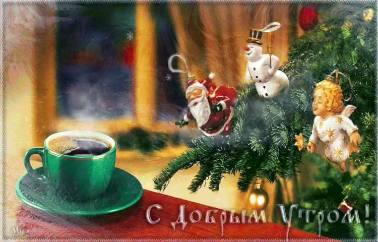 С добрым зимним утром гифки