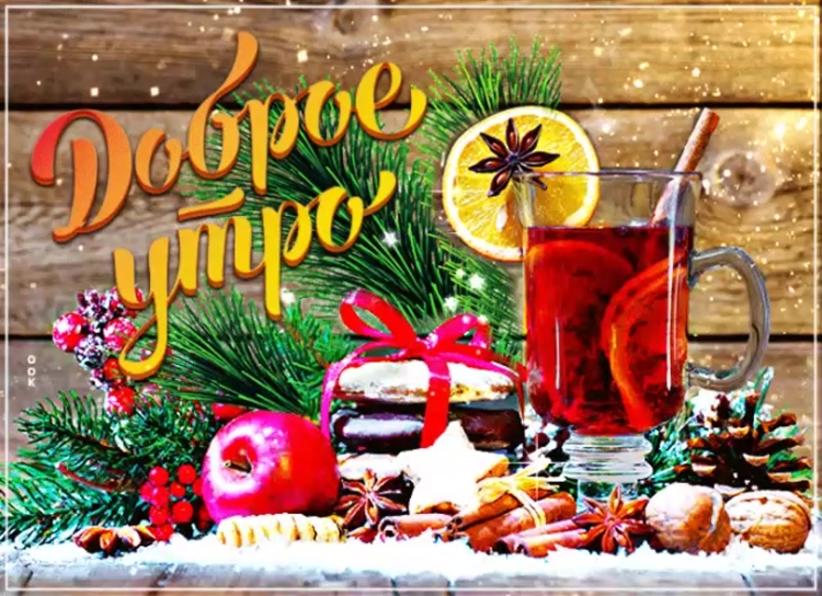 Доброе зимнее утро четверга