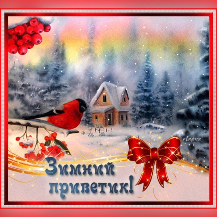 Доброго зимнего ве,ера