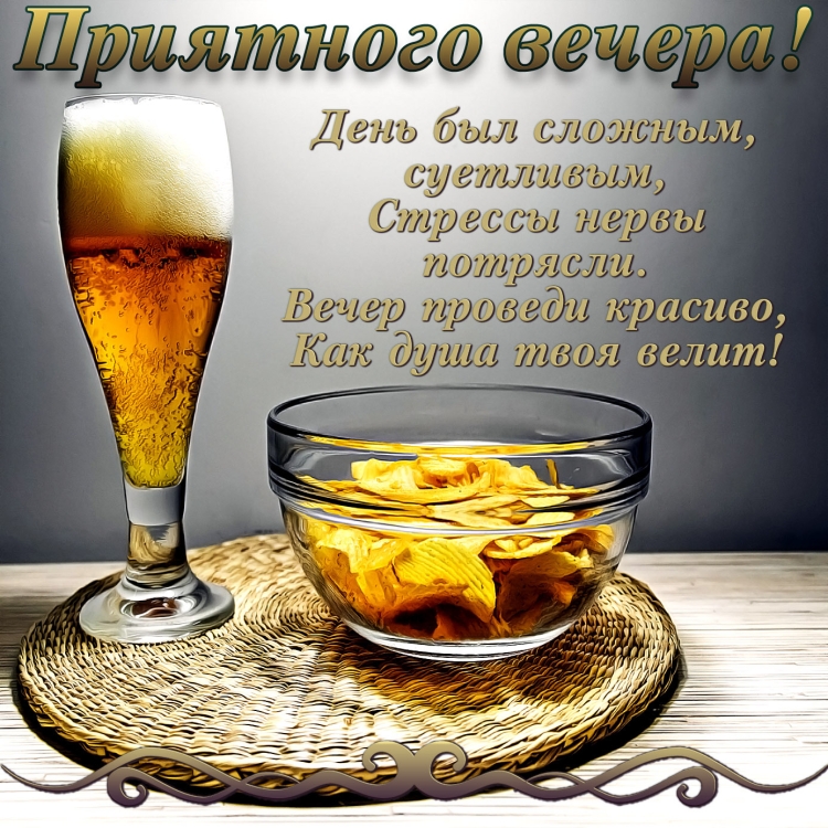 Приятного вечера пиво