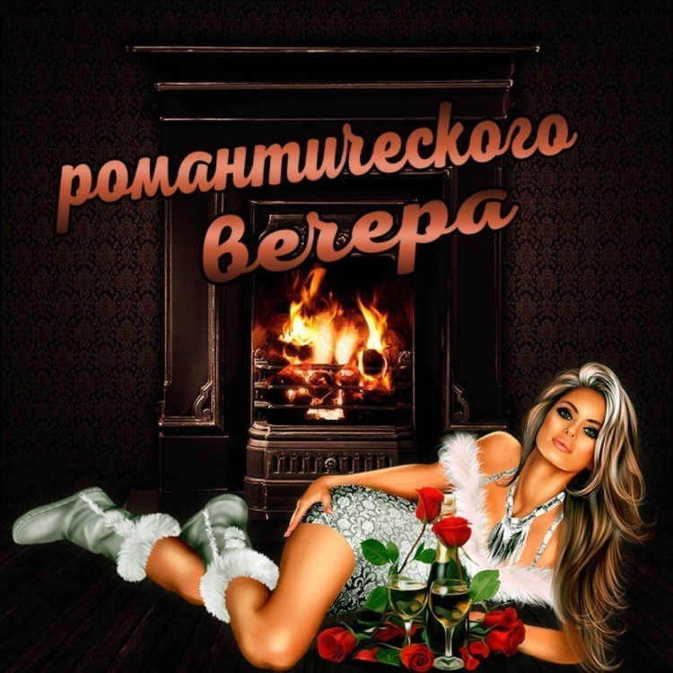 Открытка хорошего вечера мужчине