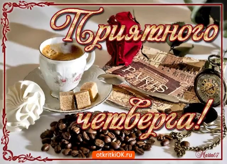 Хорошего четверга и отличного настроения