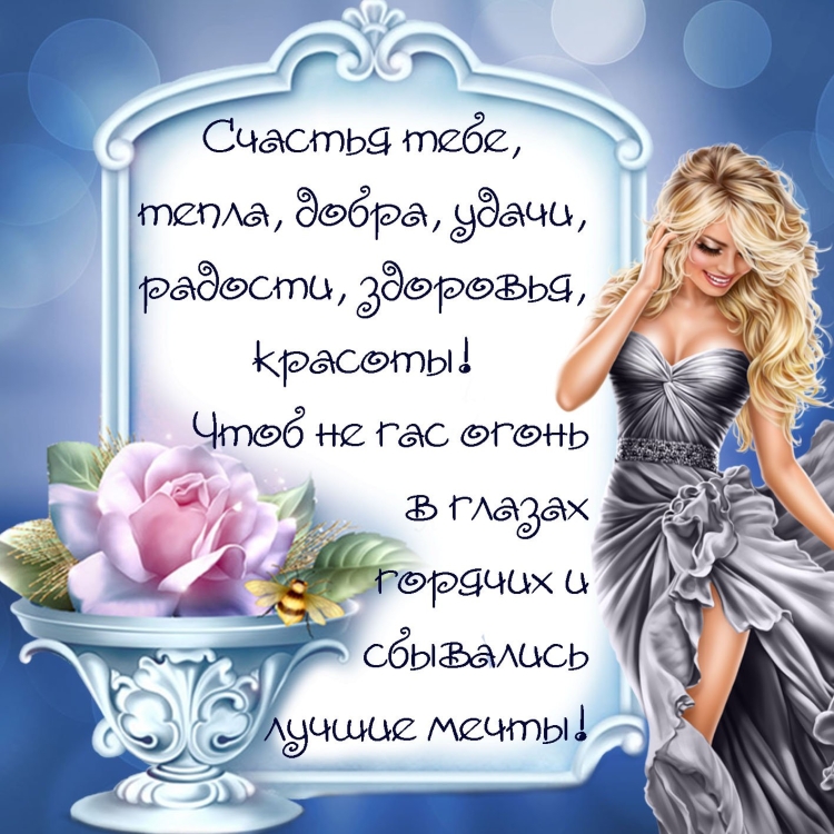 Пожелания радости и счастья