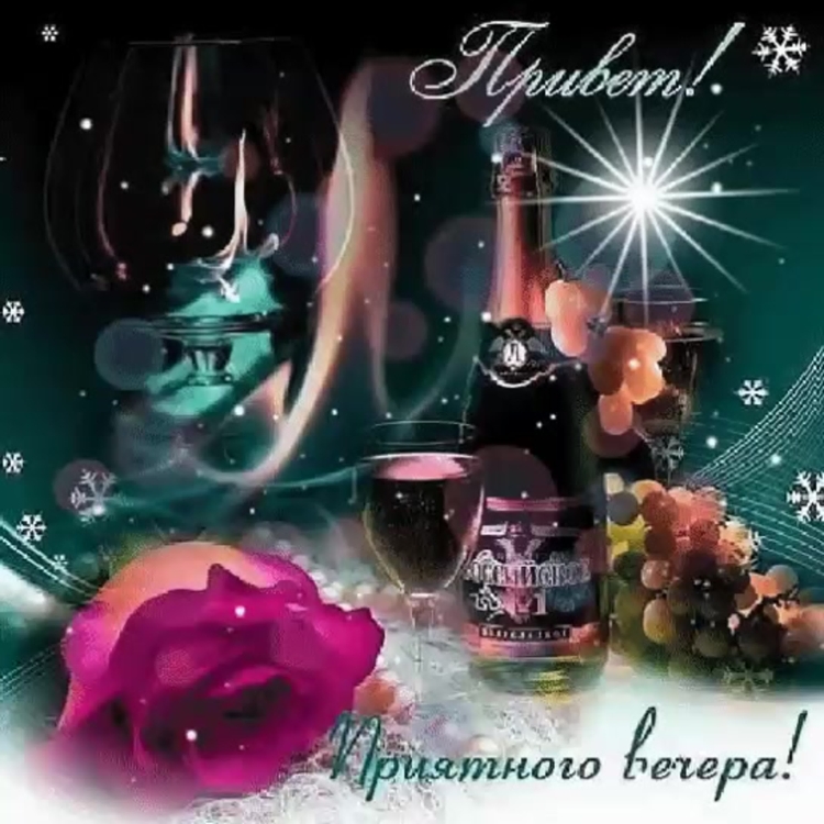 Открытки с пожеланием доброго вечера