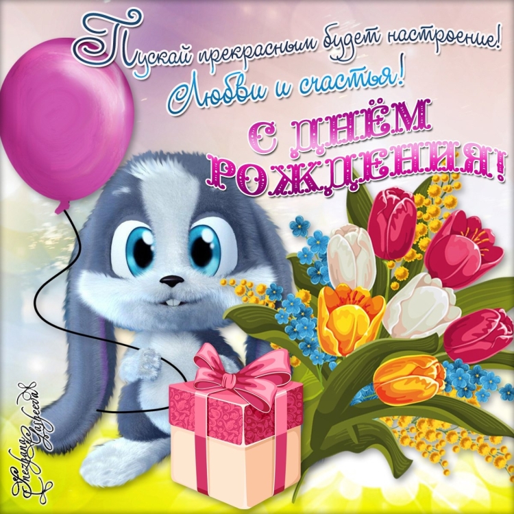Поздравлениеплемяницу с днём рождения