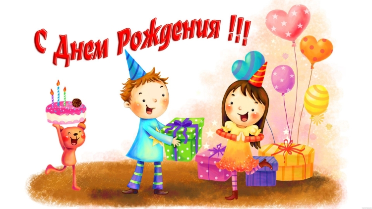 С днем рождения