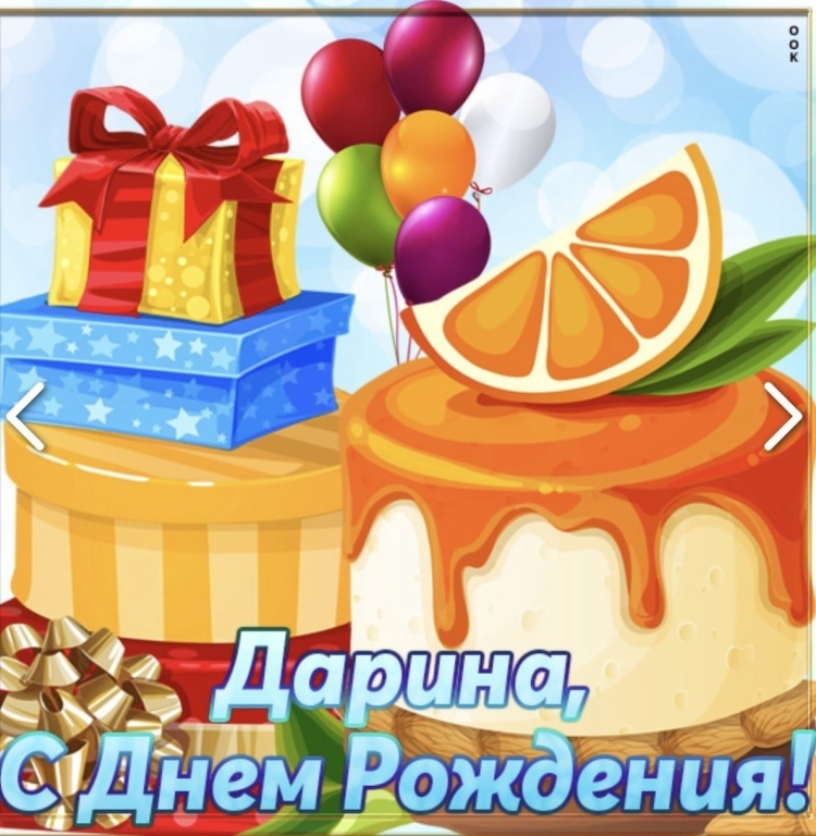 Реаночка с днём рождения