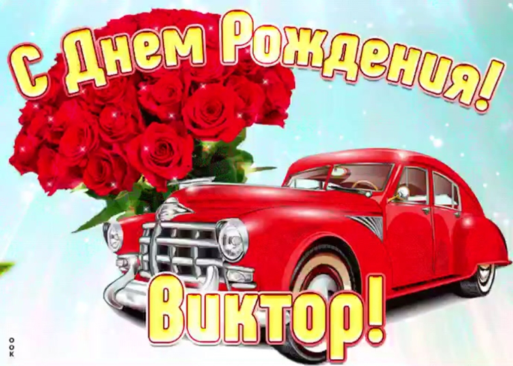 С днем рождения пиво