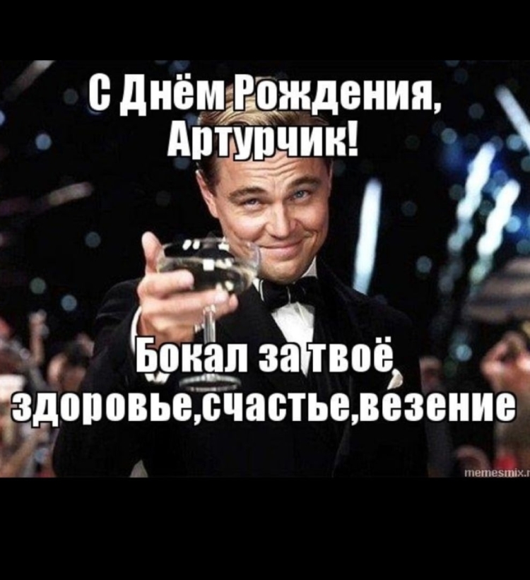 Поздравления с днём рождения Артурчика