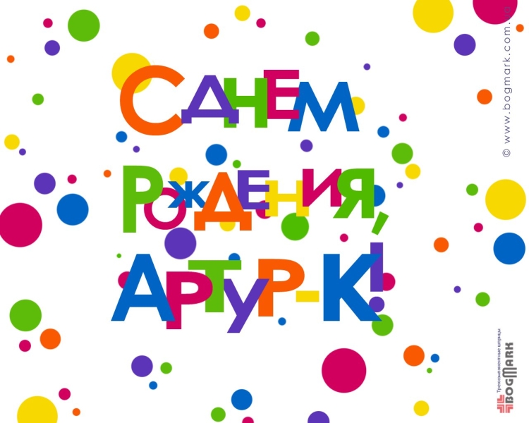 Поздравления с днём рождения Артура