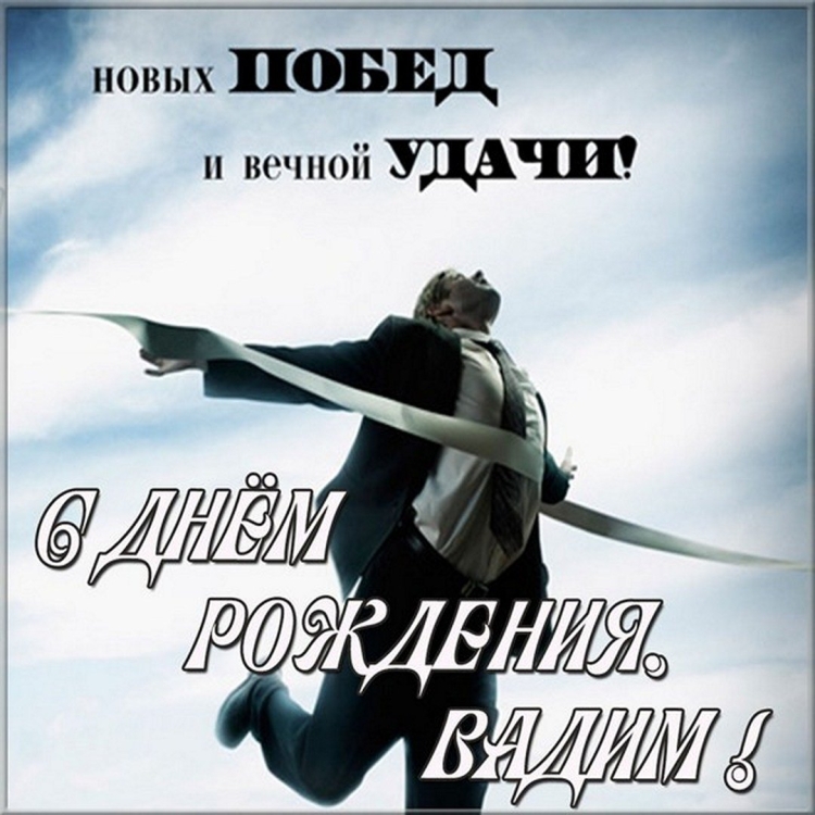 С днём рождения мужчине