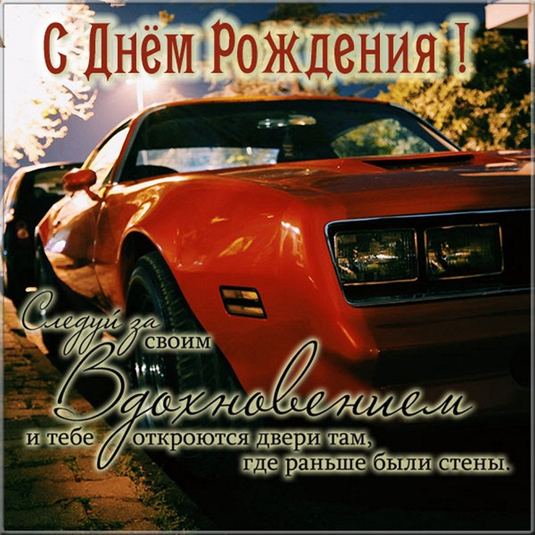 Поздравления с днем рождения парню
