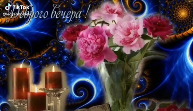 Мерцание добрый вечер