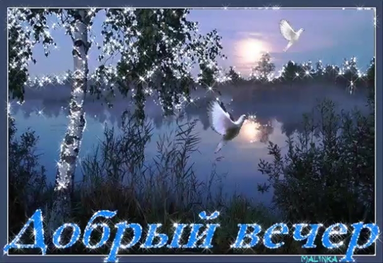 Открытки добрый вечер бесплатно мерцающие