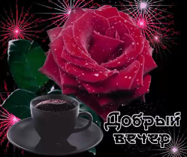 Открытки добрый вечер
