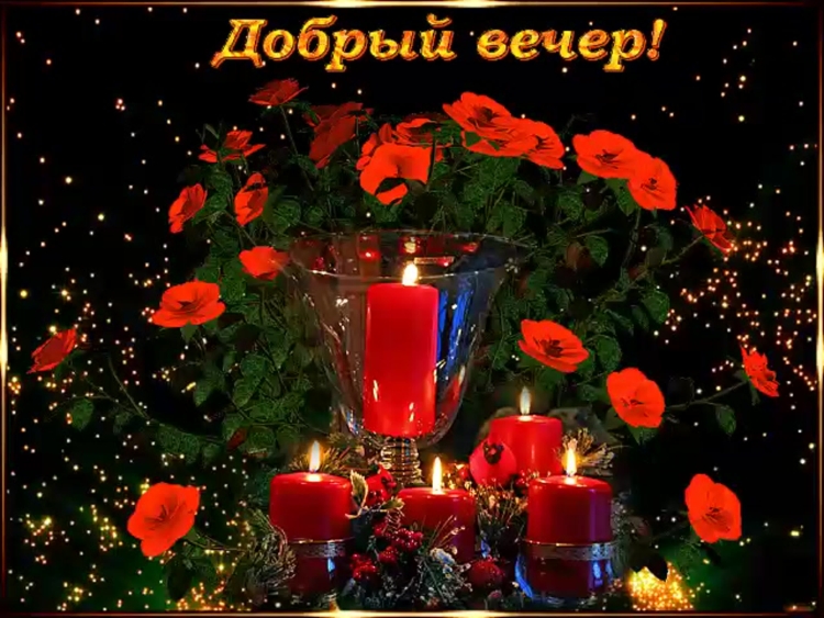 Открытки добрый вечер