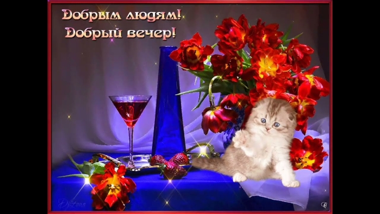 Открытки добрый вечер
