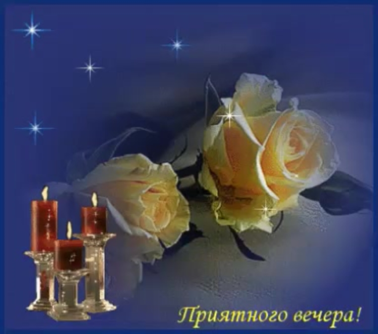 Пусть вечер и ночь будут чудесными