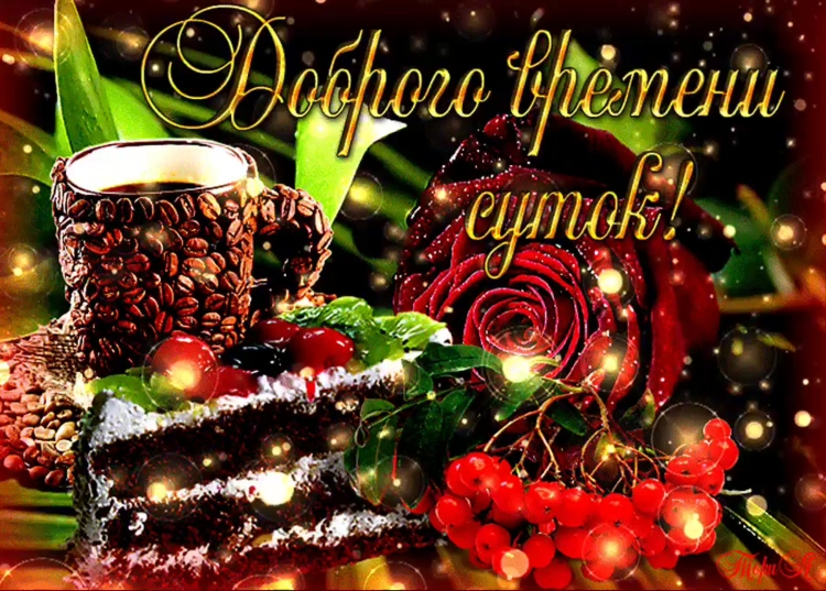 Гиф доброго времени суток