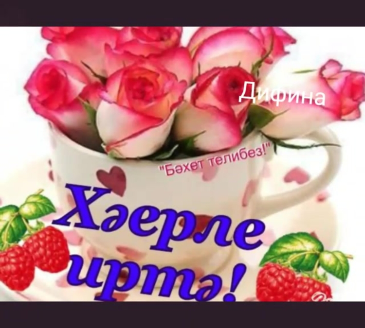Татарские открытки с добрым утром