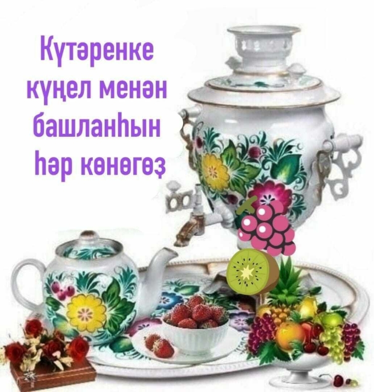 Башкирское Хаерле Ирта