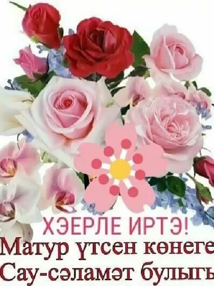 Татарские пожелания с добрым утром