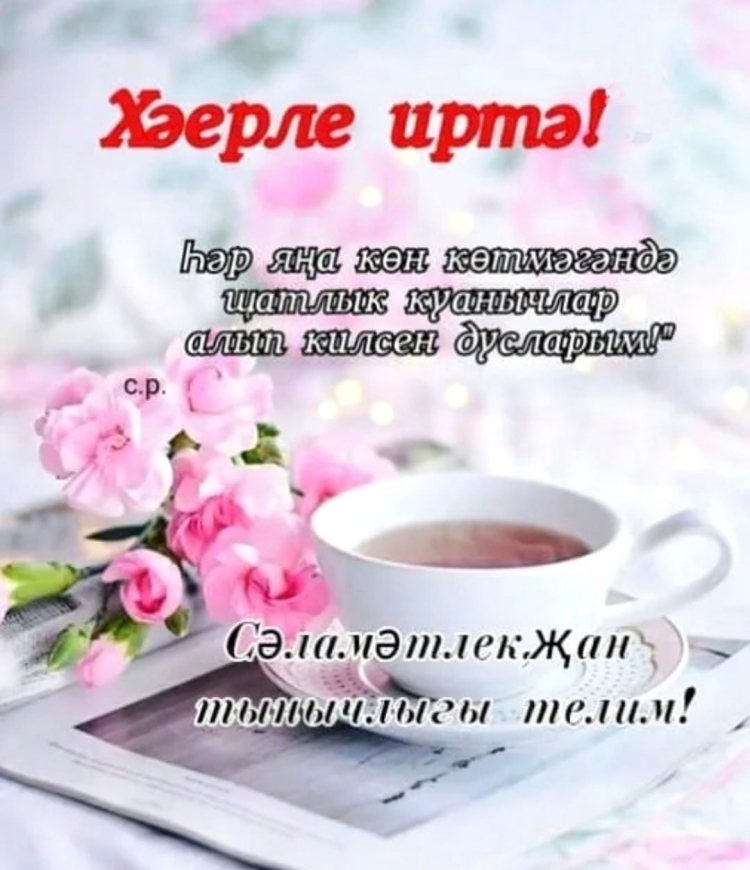 Открытки Хәерле иртә на башкирском языке