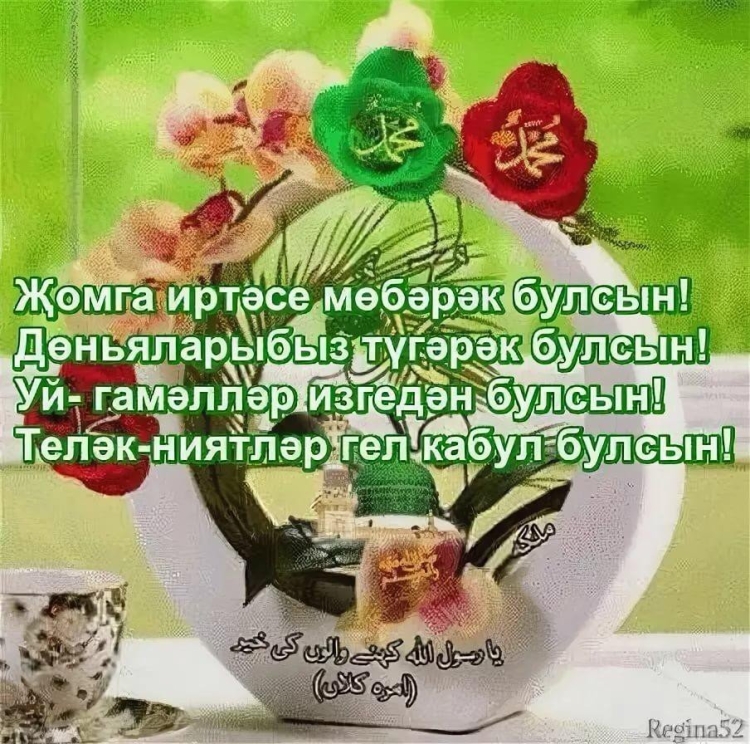 Поздравление с пятницей на татарском языке