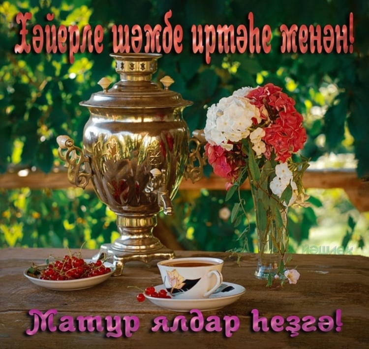 Открытки Хәерле иртә на башкирском языке