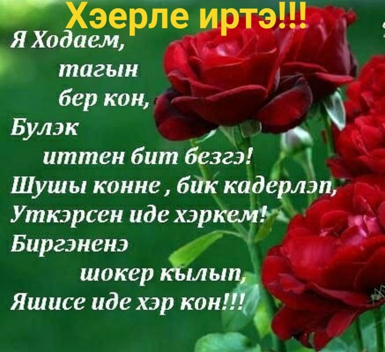 Хэерле кон на татарском