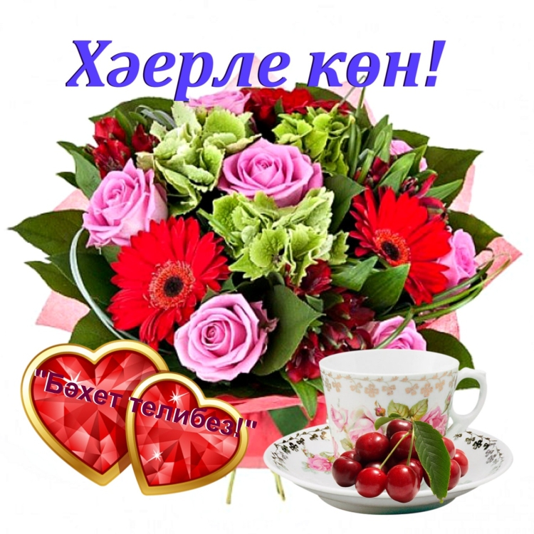 Пожелания доброго дня на татарском языке