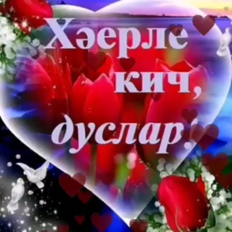 Добрый вечер на татарском языке