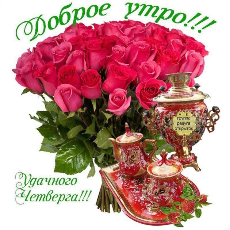 Доброе утро четверга