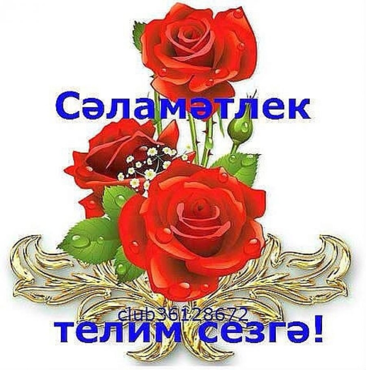 Открытки спасибо на татарском