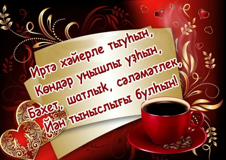 Хэерле иртэ на башкирском