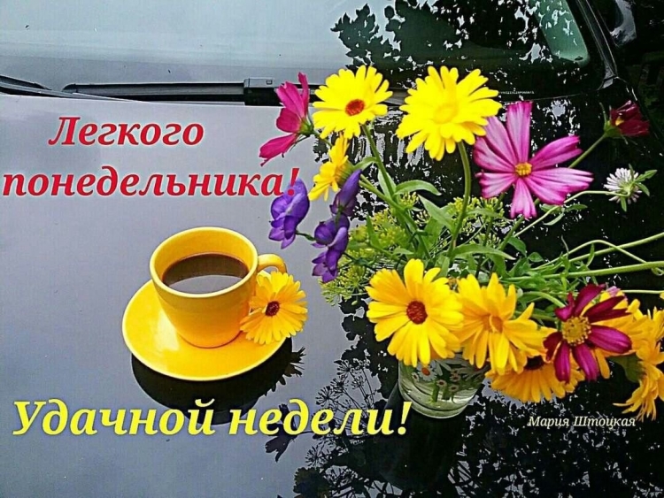 Легкого понедельника