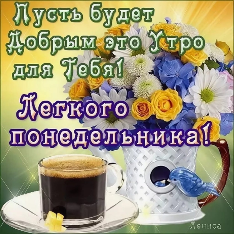С добрым утром понидельн