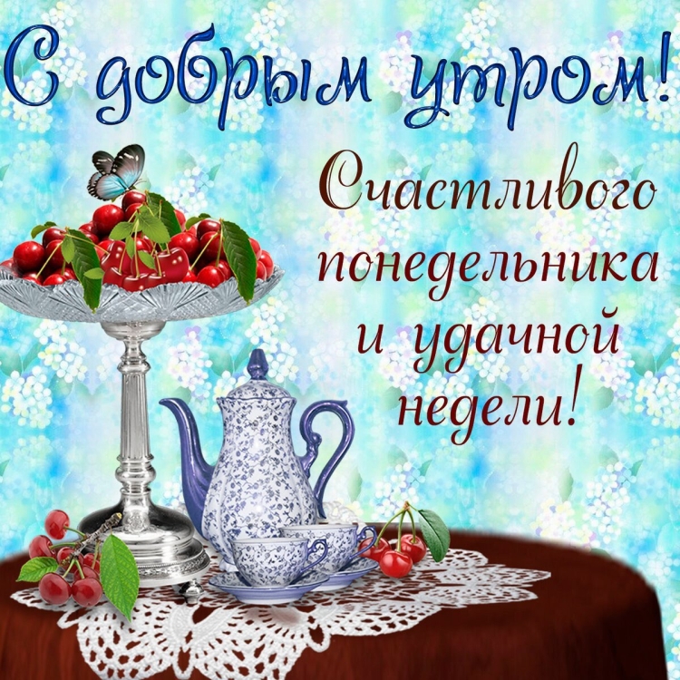 Открытки с добрым утром понедельника