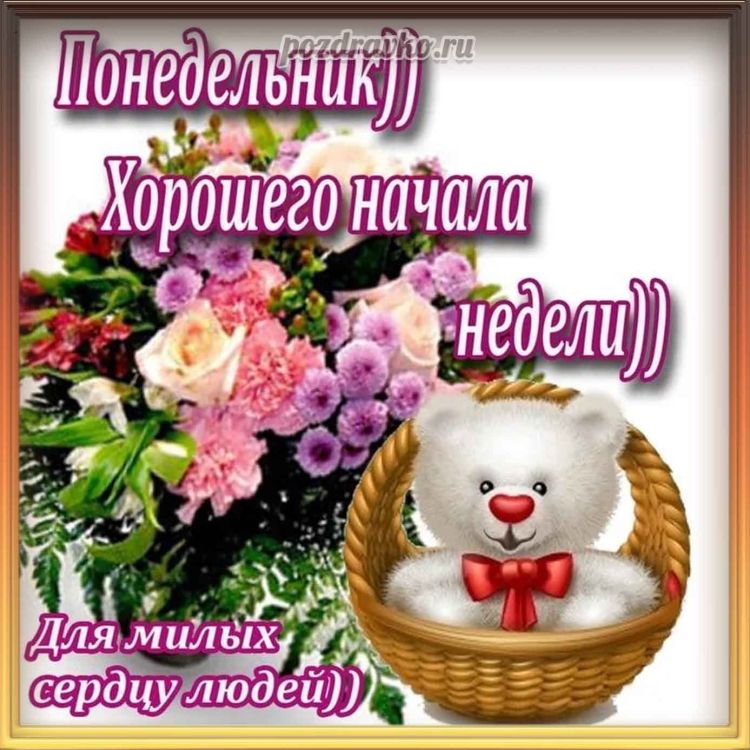 С началом новой недели