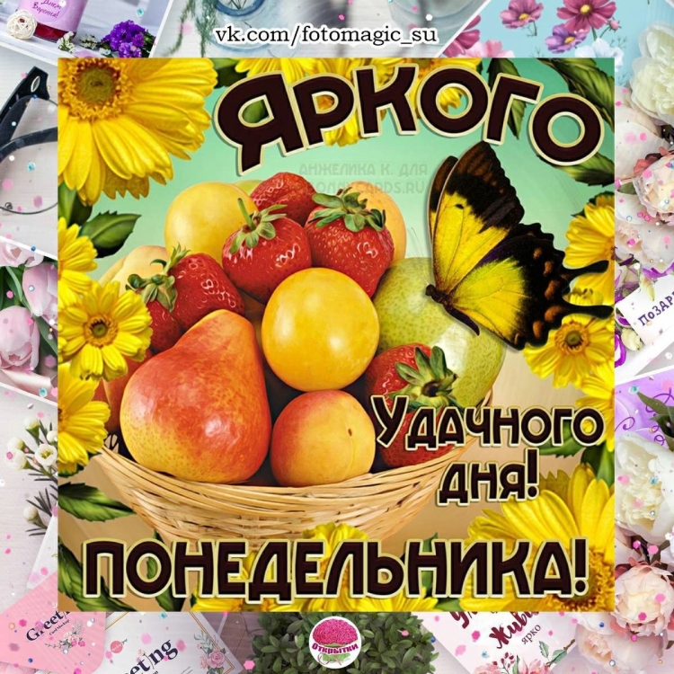 Открытки с понедельником