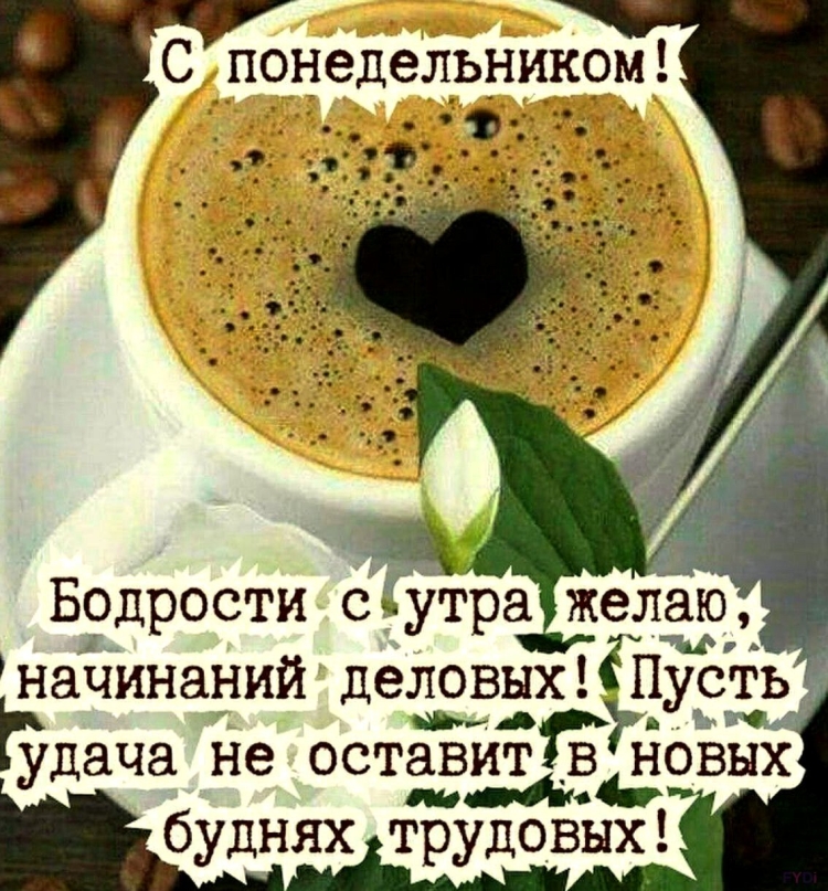 Доброе утро понедельника и удачной недели