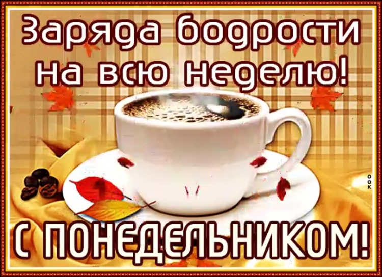 Утро кофе понедельник