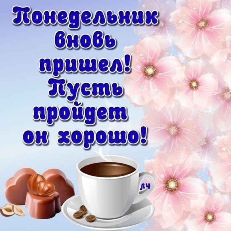Доброе утро легкого понедельника